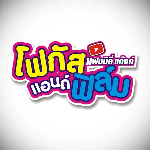 โฟกัสแอนด์ฟิล์ม แฟมมิลี่แก๊งค์ avatar