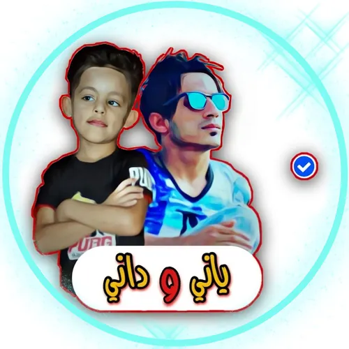ياني ودِاني avatar