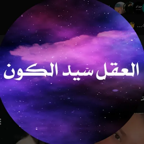 العقل سيد الكون avatar