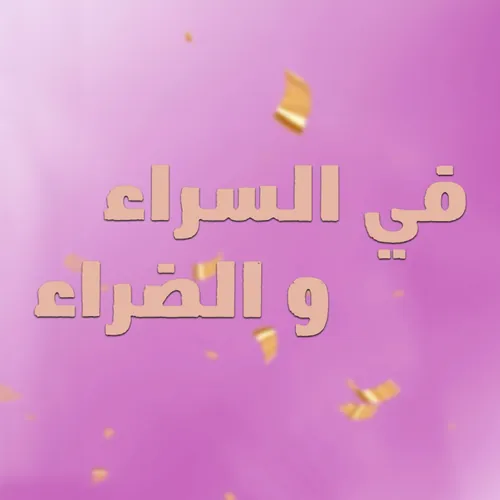 İyi Günde Kötü Günde -  في السراء و الضراء avatar