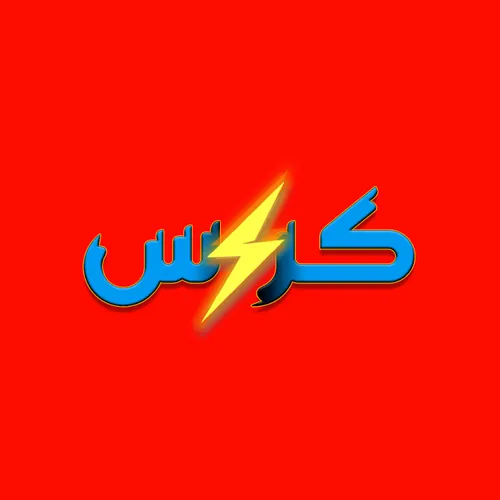 كرس avatar