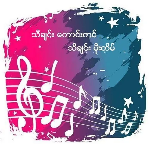 သီချင်းကောင်းကင် သီချင်းမိုးတိမ်  avatar