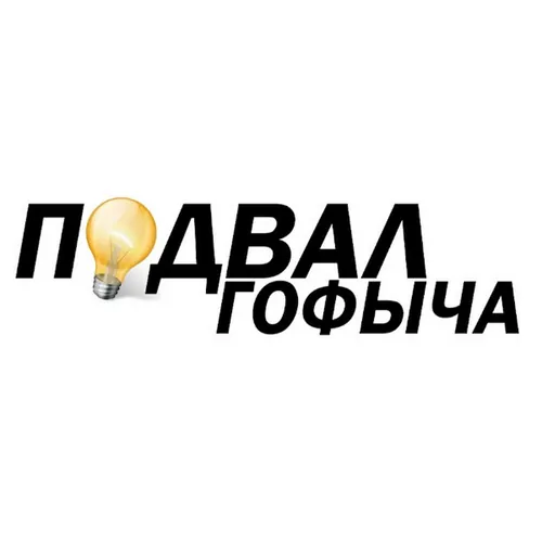 ПОДВАЛ ГОФЫЧА avatar