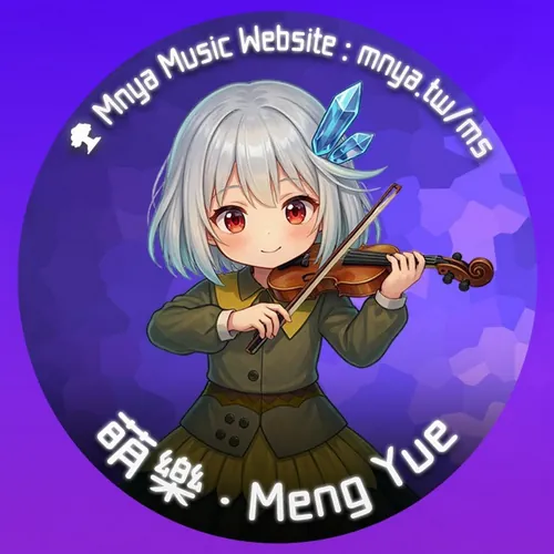 萌樂 ‧ Meng Yue ᴴᴰ avatar
