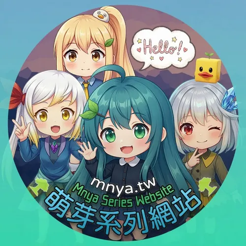 萌芽系列網站 ‧ Mnya Series Website avatar