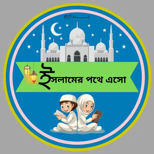 ইসলামের পথে এসো avatar