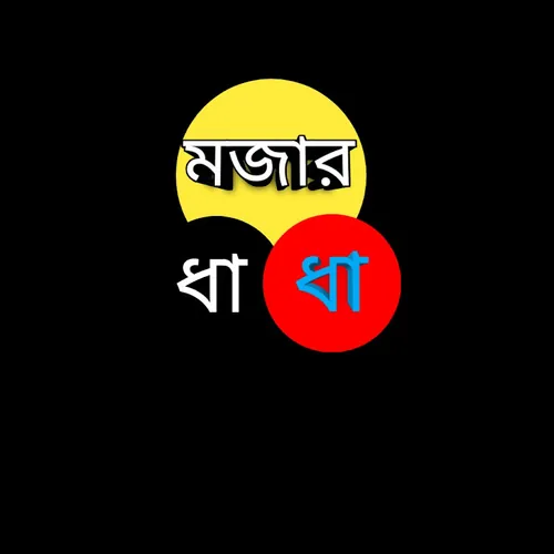 মজার ধাঁধা avatar