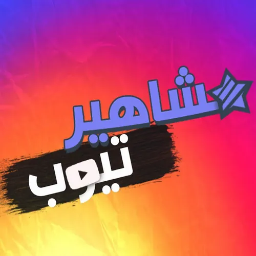 مشاهير تيوب avatar