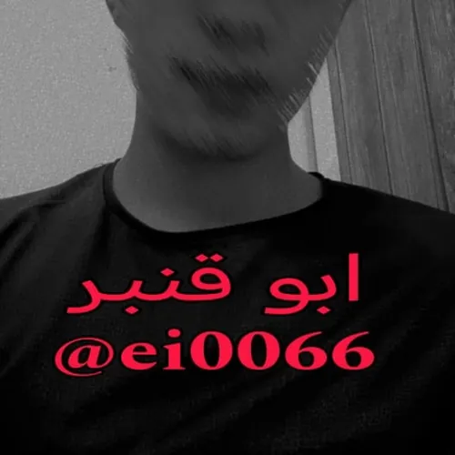 ابو قنبر avatar
