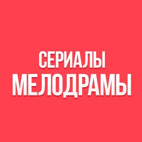 Сериалы и Шоу avatar