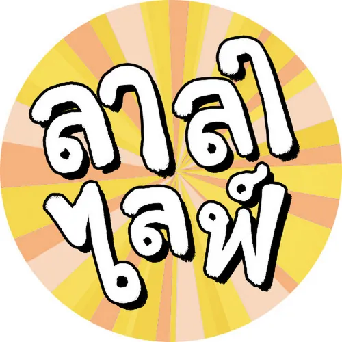 ลาลาไลฟ์ avatar