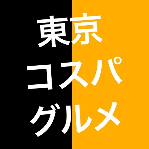 東京コスパグルメ【関東グルメ】 avatar